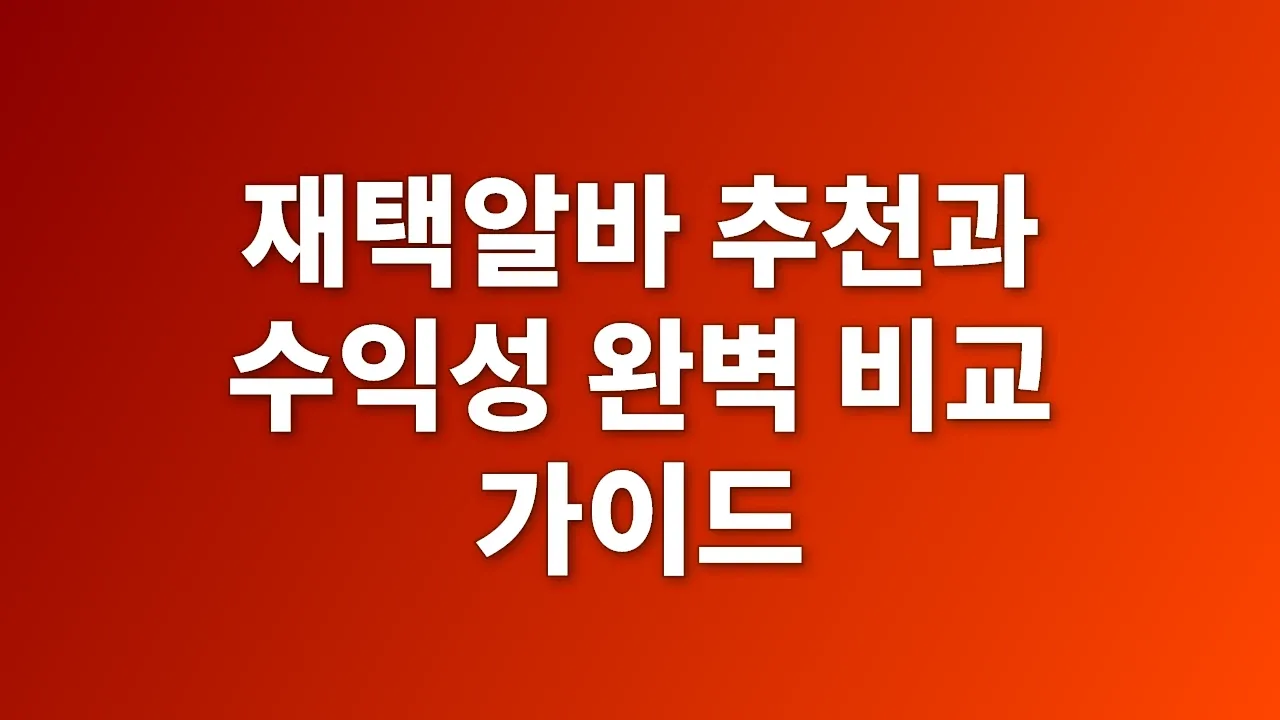 재택알바 추천과 수익성 완벽 비교 가이드